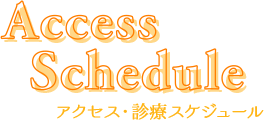 アクセス・診療時間 Access / schedule