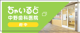 ちゃいるど中野歯科医院 府中院