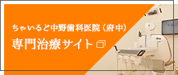 ちゃいるど中野歯科医院（府中）専門治療サイト