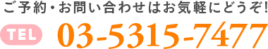 ご予約・お問合せはこちらからお気軽にどうぞ！・Tel 03‐5315‐7477