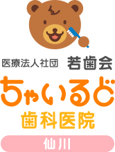 医院法人社団若歯会ちゃいるど歯科医院・（仙川）