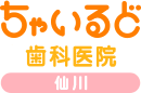 医院法人社団若歯会ちゃいるど歯科医院・（仙川）