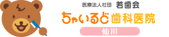 医院法人社団若歯会ちゃいるど歯科医院 （仙川）