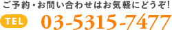 ご予約・お問い合わせはお気軽にどうぞ!・Tel 03‐5315‐7477