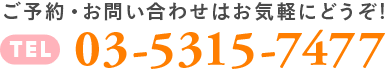 ご予約・お問合せはこちらからお気軽にどうぞ!・Tel 042-360-4787