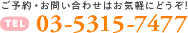 ご予約・お問合せはこちらからお気軽にどうぞ！・Tel 042-360-4787