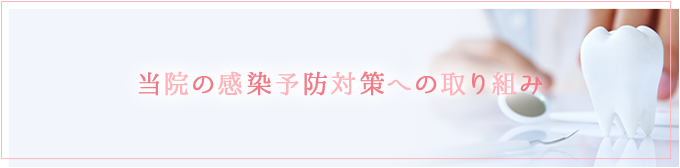 当院の感染予防対策への取り組み