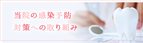 当院の感染予防対策への取り組み