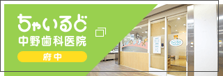 ちゃいるど中野歯科医院 府中院