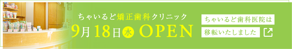 ちゃいるど中野歯科仙川院の移転のお知らせ