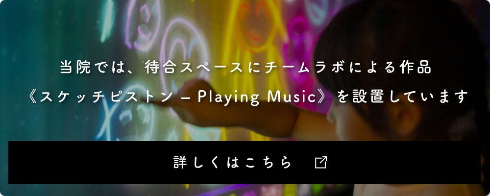 当院では、待合スペースにチームラボによる作品《スケッチピストン – Playing Music》を設置しています