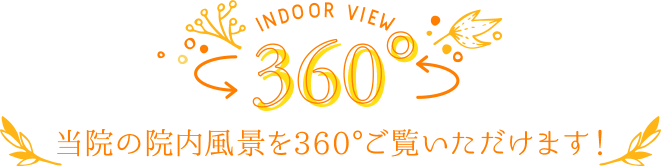 Indoor View 360・当院の院内風景を360°ご覧いただけます！
