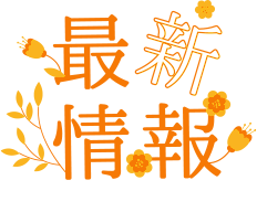 最新情報