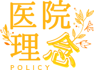 医院理念・Policy