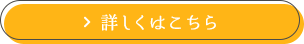 詳しくはこちら