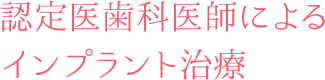 認定医歯科医師による インプラント治療